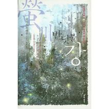 반딧불 강, 상품명