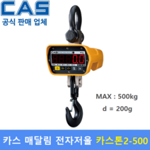 카스 매달림 전자저울 0.5THB (500kg/200g) 산업현장 / 톤백 / 호이스트 / 철강산업 / 크레인스케일, 0.5THB(최대.500kg.200g)
