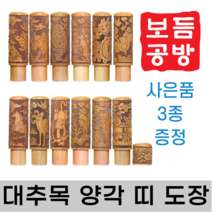 [보듬공방] 인감도장 대추목 양각 띠 수제도장 개인 이름 인장 제작 (12종 모음전), 대추목 양각 띠 (선택 6) 뱀띠