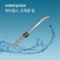 워터펄스 노즐팁 구강세정기 제트팁 / 워터픽 호환가능, 기본 제트팁