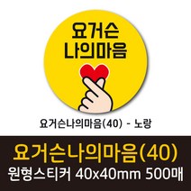 공작소 인스40-요거슨나의마음 스티커 서비스 리뷰 배달 뇌물 스티커, 500매, 원형40-요거슨나의마음-노랑