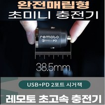 레모토 시거잭 볼트게이지 고속 충전기 1포트 2포트 3포트 모음, 레모토 시거잭 충전기 2포트 30W