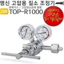 명신 고압용 질소레귤레이터 TOP-R1000 질소조정기, 쿠팡 고리상 본상품선택