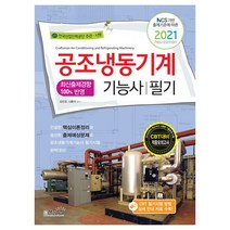 책과상상 2021 공조냉동기계기능사 필기 스프링제본 2권 (교환&반품불가)