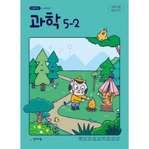 초등학교 과학 5-2 천재교육 신영준 교과서 2023년사용