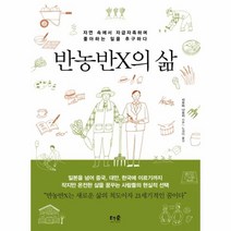 웅진북센 반농반 X의삶