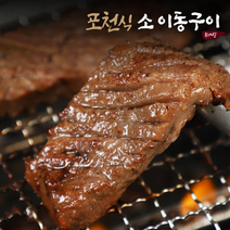 [포천식 이동갈비] 포천식 소이동구이 800g x 5팩 /초이스 원육, 상세 설명 참조, 상세 설명 참조, 상세 설명 참조