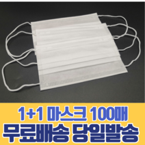 일회용 마스크 1+1 숨쉬기편한 대형 소형 살균 방역 보건 가족 회사 사무실 운전 어린이 유아 캐릭터 100매, 대형(성인) 블랙 50매, 소형(아동) 화이트 50매