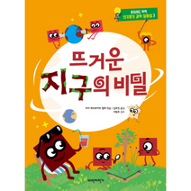 뜨거운 지구의 비밀 3 혼자서도척척신기방기과학실험실, 상품명