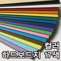 [624CONTAINER]컬러하드보드지 고급 별사이즈 무료재단포장훼손 반품불가, N  3.백색 2절-4매