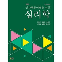 인간행동이해를 위한 심리학, 박영스토리, 김보기,박경근,박서진,서정자,양준의,장선아 공저
