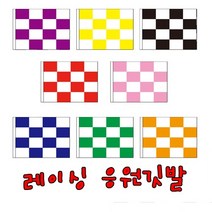 레이싱깃발(04)-1개 응원 도구 용품 막대 풍선 수술 나팔 부채 손짝짝이 모자 운동회 메가폰 파티친구사이, 보라