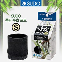 [비지떡] SUDO 죽탄 수초포트(S) [S-5540][P], 단품, 1개