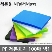 제본기소모품 불투명/반투명 PP 제본표지 100매 택1 제본표지 투명제본표지 칼라제본표지 제본 재본, 회색A4불투명100매
