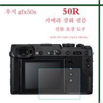 GFX 50R/50S/100S 카메라 강화필름 XH2S 일안반사 액정화면 보호필름 후지카메라 적용, 후지Gfx100S강화필름
