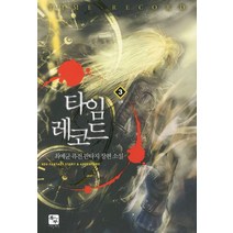 타임 레코드 3:최예균 퓨전 판타지 장편소설, 북두, 최예균 저