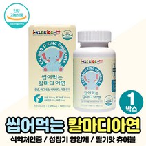 씹어먹는 초등생 칼마디아연 칼맥디 5세 6세 7세 8세 키즈 아동 주니어 맛있는 칼슘 성장기 하루 영양제 어린이 성장 칼슘 칼마디아 딸기맛 츄어블 어린이집 아이들 아동 아기 추천