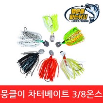 (행운을파는낚시) 뭉클이 차터베이트(12g) 챠터베이트 채터베이트 와이어베이트 루어 배스 쏘가리, 05. 뭉클이 차터베이트-깜장이(3/8oz)