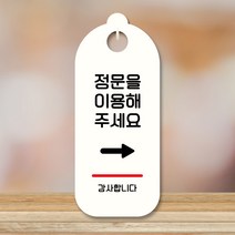 뭉키데코 표지판 안내판 팻말 푯말 실내 도어사인 주문 제작 출력_S9_166_정문이용 오른쪽, S9 화이트