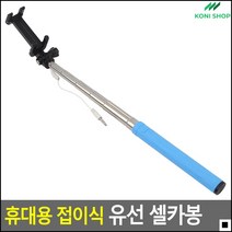 안정적인고정 단체사진촬영용 자유로운움직임 일반셀카봉 접이식셀카보 스마트폰사진