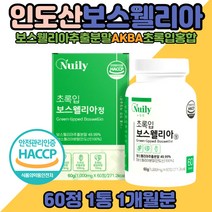 보스웰리아 초록입홍합 우슬 추출 분말 AKBA+KBA 해썹인정 50대 40대 60대 여자 남자 노인 보스웰리아정 히알루론산 엽산 프락토올리고당 버드나무껍질 비타민C 엄마 부모님 뉴질랜드 녹색 푸른 파란 홍합분말100% 보스웰릭산 실버 어르신 중년여성