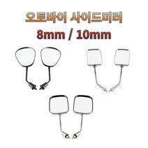 프로라이더스 오토바이 사이드미러 8mm 10mm 백미러 세트 각도조절, 실버사각 대10mm