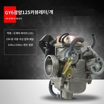 카브레타 기화기 Anti-Qiaogefuxi 유령 화재 국내 오토바이 스쿠터 광양 GY6-125 Haomai 125 기화기 연료 절약, A.고품질 광양 125 기화기/pc