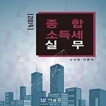 [개똥이네][중고-최상] 2014 종합소득세실무