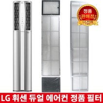 LG 휘센 듀얼 에어컨 정품필터FQ17S7DWAN/FQ17S7DWAZ -, 3.초미세미니 필터 2EA