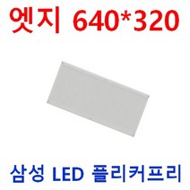 눈이 편한 60cm 면조명 640x320 LED 엣지평판 50W 40W 25W 삼성LED 플리커프리 도광판 절연컨버터 적용 작은방 사무실 베란다 식당 직부등 매입등 십자등대체, 디밍 40W 640*320, 주광색