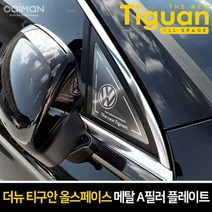 MNB452616프리미엄 메탈 A필러 플레이트 더뉴티구안 올스페이스, 단품