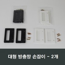 방충망 절단 소량판매/날초파리/알루미늄망/가스켓, 대형 블랙망손잡이 2개