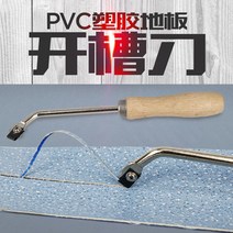 장판 플라스틱 스커트운동 바닥 홈파기 칼 PVC바닥 고무 슬롯 나이프 용접 기계, T04-타입싱글 U칼날 10조각, 기본