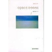 사랑하다가 죽어버려라, 창작과비평사, 정호승 저