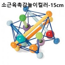 맨하탄토이 소근육촉감놀이 컬러-15cm 신생아완구 6개월 8개월 7개월 4개월 10개월 5개월 9개월 돌 두돌 아기 장난감 선물 어린이집 생일 선물, 옵션 본상품선택