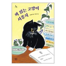 문학과지성사 책 읽는 고양이 서꽁치 (마스크제공), 단품
