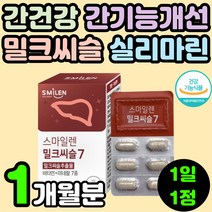 40대 남자 남편 영양제 간 피로 회복제 개선 밀크씨슬 추천 체력 영양제 실리마린 회복 만성 간에 좋은 것 기력 추출물 기능 보조제 기운이 없을때 고함량 30대 남성 보호 밀크시슬