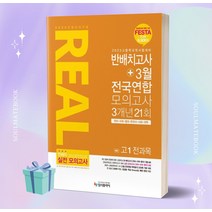 2023년 리얼 오리지널 예비 고1 전과목 반배치고사+3월 전국연합 모의고사 3개년 21회++빠른배송++사은품