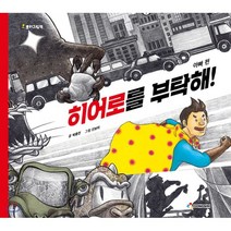 히어로를 부탁해! 아빠 편, 박종진 글/신보미 그림, 동심