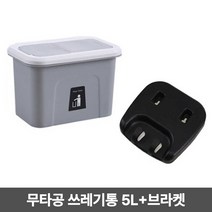 ZG70 가정용 걸어 쓰는 휴지캡 5L 휴지통 브라켓 거치대 무타공쓰레기통 생활용품쇼핑몰 주방휴, OS 그레이(브라켓포함)