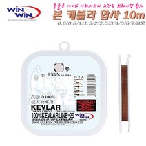 윈윈 본 케블러합사10m.연신율 제로.초강력 민물/바다 바늘묶음 목줄.미국 듀퐁사 100%아라미드 최첨단 항공신소재 케브라 브레이딩 원사.민물대낚시/원투/대물/붕어/장어/돌돔, 2.5호