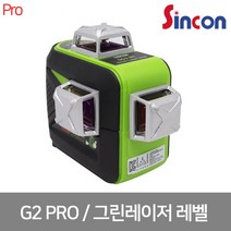 [신콘] G2 PRO / 3D 그린레이저 레벨 / 3D / 리튬배터리 / SG2