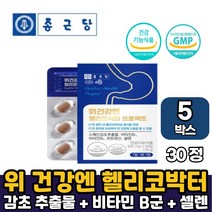 종근당 위건강엔 헬리코박터 영양제선물 스페인 감초추출물 150mg 함유 헬리커박터 헬리코박터균 증식억제 건강기능식품 부모님선물 남편선물 부인선물, 5박스, 헬리코박터 프로젝트 x 30정