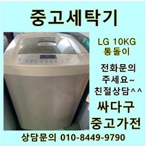 [중고가전]LG 중고 통돌이 세탁기 10KG 일반형세탁기 엘지세탁기, 중고세탁기
