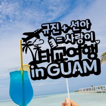 [자유문구] 태교여행토퍼/ 신혼여행/ 가족여행/ 데코용품, 디자인색지형, 투명스틱, 엔틱 펄골드