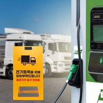 전기차 전기트럭 충전구역 충전소 표지판 A형 주차장 지정 안내 양보 입간판, uv+포맥스/ 대 단면인쇄