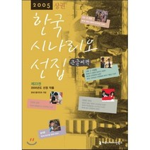 2005한국시나리오선집 인기 상위 20개 장단점 및 상품평