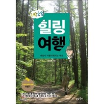 1박2일 힐링여행:마음이 아름다워지는 여유, 상상출판, 송일봉 저