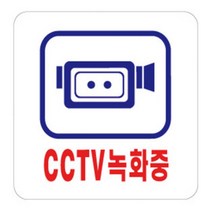 사각 cctv 녹화중 표지판 시시티비 작동중 문구 스티커