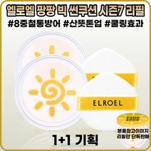 [엘로엘][본사정품] 엘로엘 팡팡 빅 썬쿠션 시즌7 리필 쿨링효과 산뜻톤업 주름개선 미백 자외선차단 SPF50+ PA++++ 워터프루프 [리필단독] 1+1, [엘로엘](OO-OI)썬쿠션-2개 [리필단독]